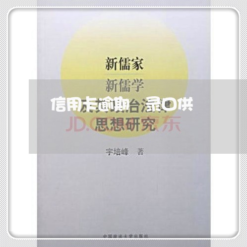 信用卡逾期 录口供